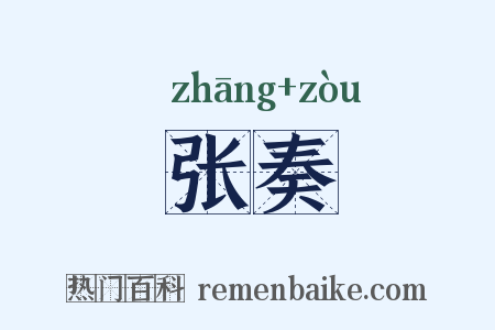 张奏是什么意思的图片